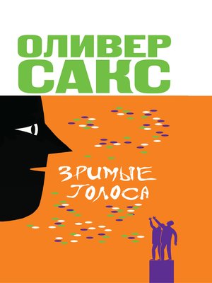 cover image of Зримые голоса